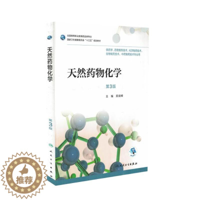 [醉染正版] 天然药物化学 第3版 十三五 全国高等职业教育药品类专业 吴剑锋主编 人民卫生出版社