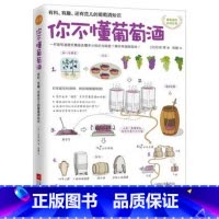 [正版]WG 新书 你不懂葡萄酒 [日]石田博 10种世界知名的葡萄品种 酿成葡萄酒后的风味特色 佐餐方式以及侍酒