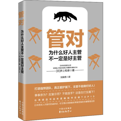 醉染图书管对 为什么好人主管不一定是好主管9787547315460