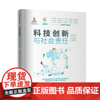 清华正版 科技创新与社会责任 薄智泉 徐亭 张玉臣 林子薇 清华大学出版社 科技创新 社会责任 科技强国 计算机