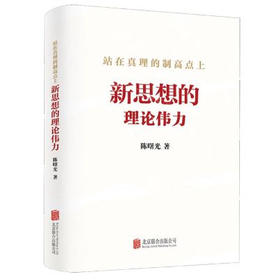[N]站在真理的制高点上(新思想的理论伟力)-9787559668035