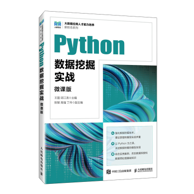 正版新书]Python数据挖掘实战 微课版王磊,邱江涛 编97871156203