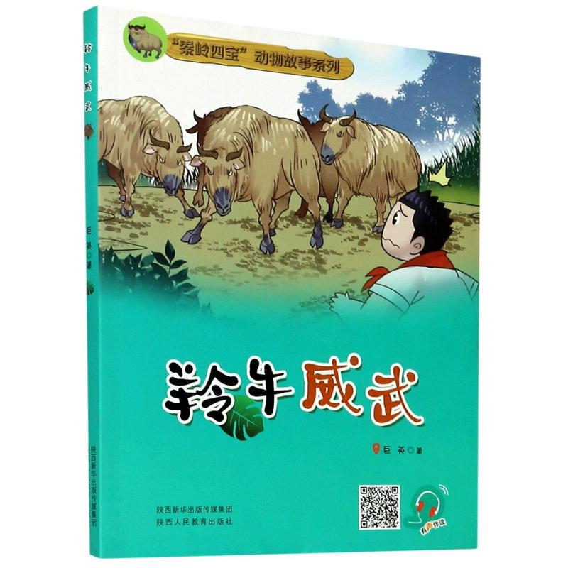[M]羚牛威武/秦岭四宝动物故事系列-9787545059021