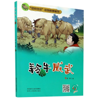 [M]羚牛威武/秦岭四宝动物故事系列-9787545059021