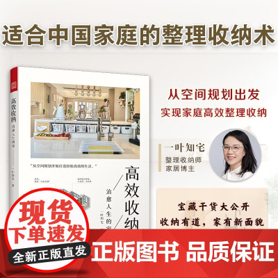 高效收纳 治愈人生的家 一叶知宅 著 家居