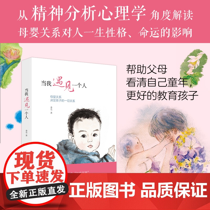 [当我遇见一个人新版] 母婴关系决定孩子的一切关系 李雪著 育儿书籍父母阅读家庭教育 教育孩子的书籍 儿童心理学教育书