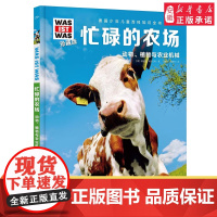 忙碌的农场 德国少年儿童百科知识全书什么是什么珍藏版精装儿童科普百科全书自然科学历史7岁+中小学生儿童课外阅读书