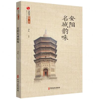 [N]安阳名城韵味/中国八大古都系统文化丛书-9787520536257