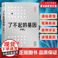 了不起的基因 科普作家尹烨新作 基因这么讲我就懂了 中科院院士舒德干 高福企业家冯仑联合 科普基因 生命科学 健康知识