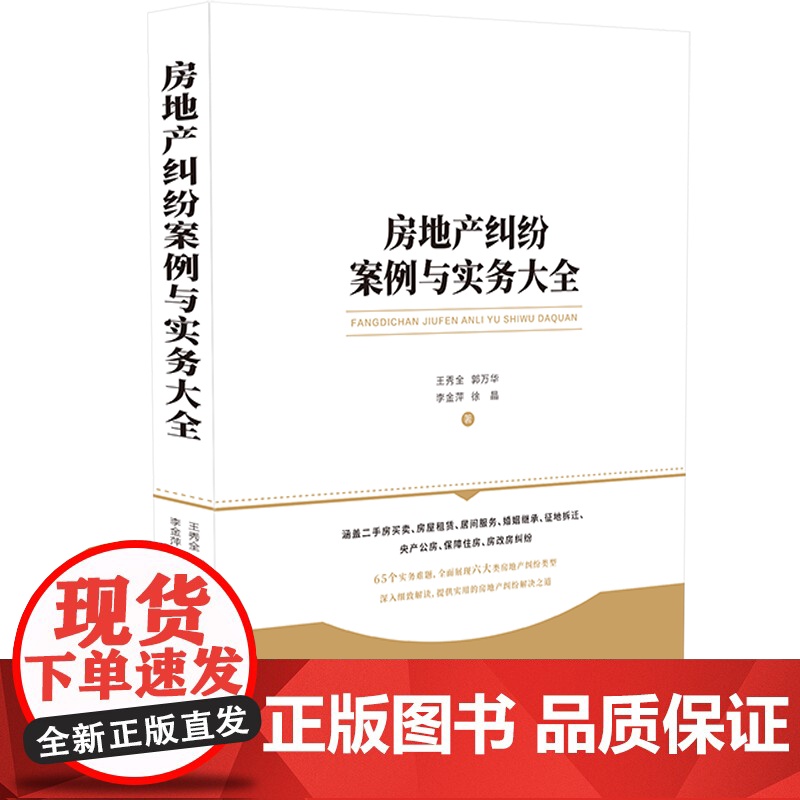 正版 房地产纠纷案例与实务大全 王秀全 郭万华 李金萍 徐晶 律师实务 案例精选 中国法制出版社9787521601