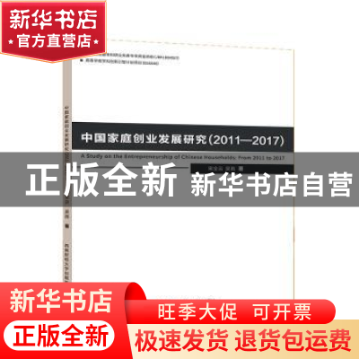 正版 中国家庭创业发展研究:2011-2017:From 2011 to 2017 宋全云