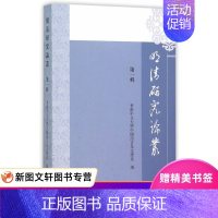 [正版]微瑕非全新明清研究论丛 梁樹風 等著,香港中文大学中国语言及文学系 编 上海古籍出版社 978753257810