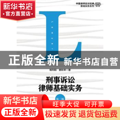 正版 刑事诉讼律师基础实务 钱列阳,娄秋琴著 中国人民大学出版