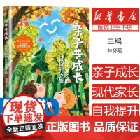亲子共成长:现代家长的自我提升之旅林怀恩, 著中国铁道出版社有限公司9787113321895育儿书籍/育儿其他