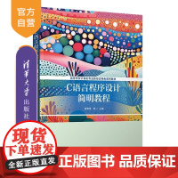 [正版新书]C语言程序设计简明教程 袁雪梦 谢珊 张国庭 清华大学出版社 C语言 程序设计 计算机应用