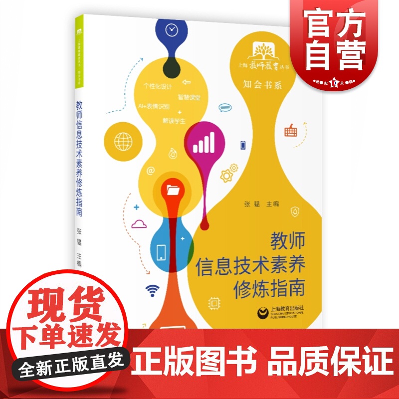 教师信息技术素养修炼指南 张韫 上海教师教育丛书 知会书系 教师信息技术素养修炼指南 互联网 教师用书参考资料 上海教