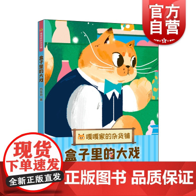 盒子里的大戏 嘎嘎家的杂货铺成长故事桥梁书自主阅读治愈幻想童话杨筱艳著作上海译文出版社儿童文学版解忧杂货铺