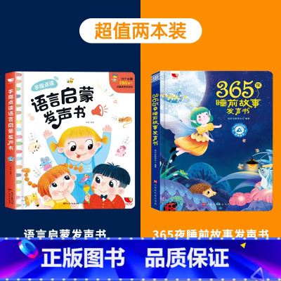 睡前故事发声书+语言启蒙发声书 [正版]365夜睡前故事发声书儿童故事书大全 365夜睡前故事绘本有声书1岁2岁3-6岁