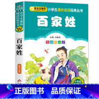 百家姓 [正版]三字经注音版 小学生一年级二年级课外书彩色图案版小学语文阅读丛书班主任老师推 荐儿童文学国学经典书籍朗诵