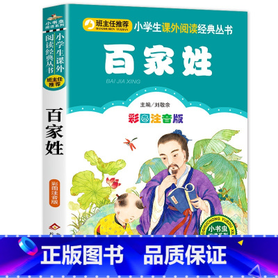 百家姓 [正版]三字经注音版 小学生一年级二年级课外书彩色图案版小学语文阅读丛书班主任老师推 荐儿童文学国学经典书籍朗诵