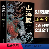 山海经 [正版]山海经原著全集无删减彩绘版图解原著原版文白对照全注全译6-12岁孩子青少年孩子读的懂的山海经儿童版观山海