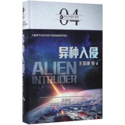 正版新书]异种入侵王晋康9787568239431