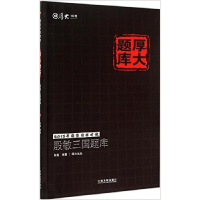 正版新书]殷敏三国题库-2015年国家司法考试-厚大题库殷敏978750