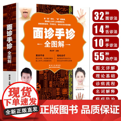 面诊手诊全图解 学面诊手诊舌诊脉诊图解书 中医基础理论诊断入门书籍 掌纹图解中医手疗养生调理书 中医诊断自学教程面诊手诊