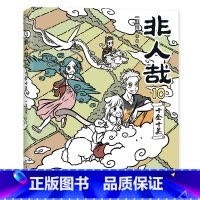 非人哉 10 [正版]店加赠同款徽章签章版 非人哉漫画书 系列全套11册 非人哉设定集 一汪空气 爆笑动漫幽默校园连载