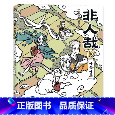 非人哉 10 [正版]店加赠同款徽章签章版 非人哉漫画书 系列全套11册 非人哉设定集 一汪空气 爆笑动漫幽默校园连载