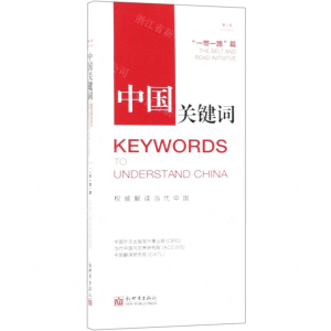 [M]中国关键词(一带一路篇第2版)(汉英对照)-9787510467370