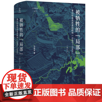 被牺牲的“局部”:淮北社会生态变迁研究(1680—1949)修订本 论世衡史丛书 马俊亚著 四川人民出版社