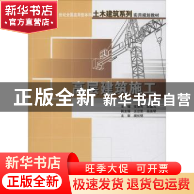 正版 高层建筑施工 张厚先,陈德方主编 北京大学出版社 97873011