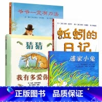 [正版]精装猜猜我有多爱你 爷爷一定有办法 蚯蚓的日记 逃家小兔全套4册 0-3-6岁幼儿园儿童绘本图画故事书早教启蒙