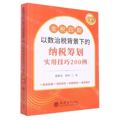 [N]金税四期以数治税背景下的纳税筹划实用技巧200例(2023年版)-9787542971364