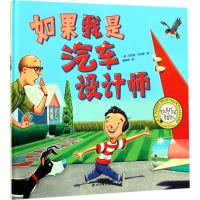 醉染图书如果我是汽车设计师9787530493038