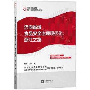 [N]迈向省域食品安全治理现代化--浙江之路/食品安全治理现代化实证研究丛书-9787513093453