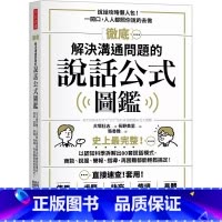 [正版]在途 犬冢壮志 解决沟通问题的说话公式图鉴:史上*完整!以认知科学拆解出80套说话模式 港台原版 犬冢壮志 方