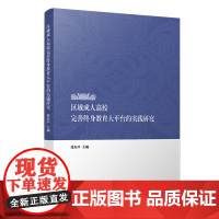 区域成人高校完善终身教育大平台的实践研究 张东平主编 复旦大学出版社 成人教育研究 正版书籍