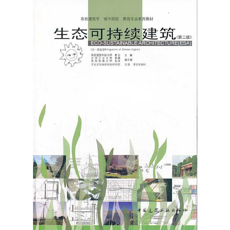 醉染图书生态可持续建筑(第二版)9787112139965