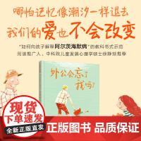 暖房子国际精选绘本·外公会忘了我吗?