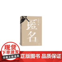 匿名 王安忆 人民文学出版社 正版书籍