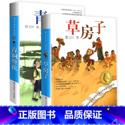 [正版]草房子青铜葵花全套2册曹文轩纯美小说系列 初中小学生课外阅读书籍三四五六年级经典书目江苏凤凰少年儿童出版社儿童