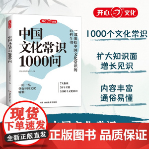 开心 中国文化常识1000问 中华传统文化知识中国古典文学历史常识书籍百科大全小学初中生文学常识百科国学常识课外读物