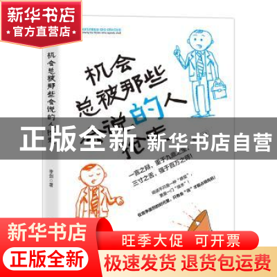 正版 机会总被那些会说的人抢走 李剑 北京时代华文书局有限公司
