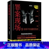 [正版] 罪案现场:你所不知道的刑侦1 重案侦缉队长萧云天带你了解不为常人所知的刑侦界内幕 长篇刑侦推理小说 悬疑小