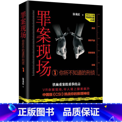 [正版] 罪案现场:你所不知道的刑侦1 重案侦缉队长萧云天带你了解不为常人所知的刑侦界内幕 长篇刑侦推理小说 悬疑小