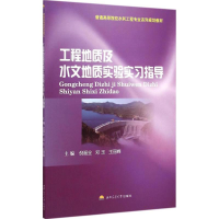 [M]工程地质及水文地质实验实习指导-9787564335120