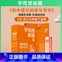 [单盒]6级(九年级下)阅读与写作 初中通用 [正版]秘籍初中语文阅读理解七八九年级现代文+文言文专项突破全套789上册