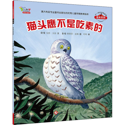 [M]猫头鹰不是吃素的-9787514208481